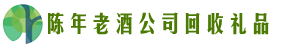 阿里地区聚信回收烟酒店